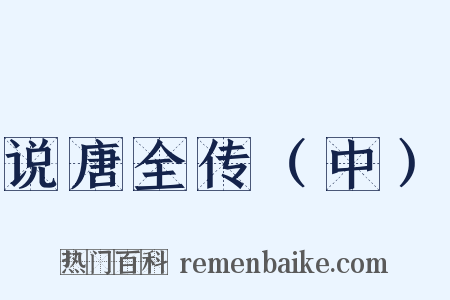 说唐全传（中）是什么意思的图片